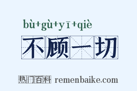 不顾一切是什么意思的图片